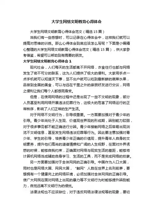 大学生网络文明教育心得体会范文（精选15篇）
