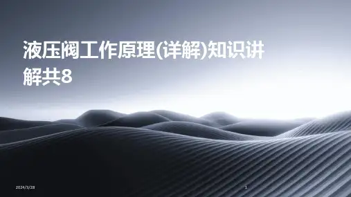 液压阀工作原理(详解)知识讲解共8-2024鲜版