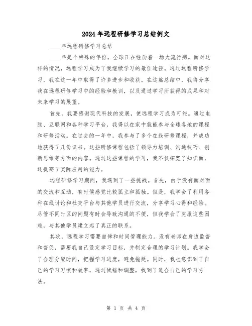 2024年远程研修学习总结例文(2篇)