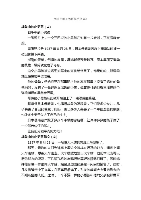 战争中的小男孩作文（3篇）_小学四年级作文_