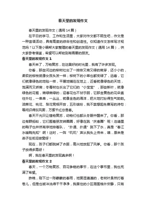 春天里的发现作文（通用14篇）