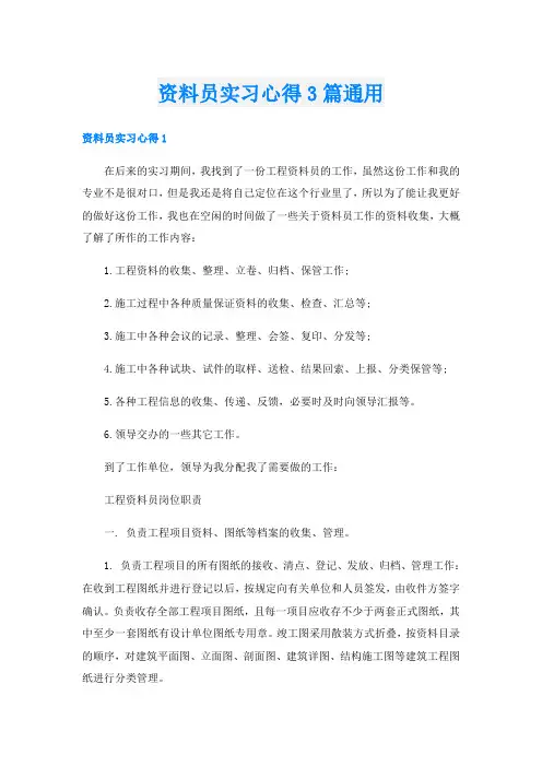 资料员实习心得3篇通用