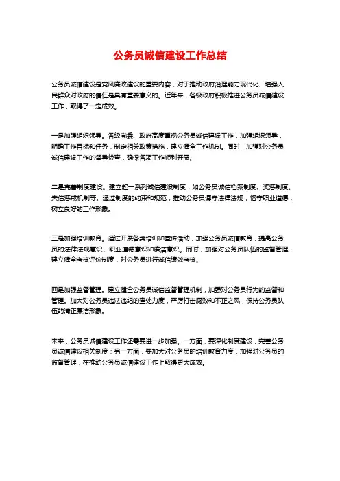 公务员诚信建设工作总结