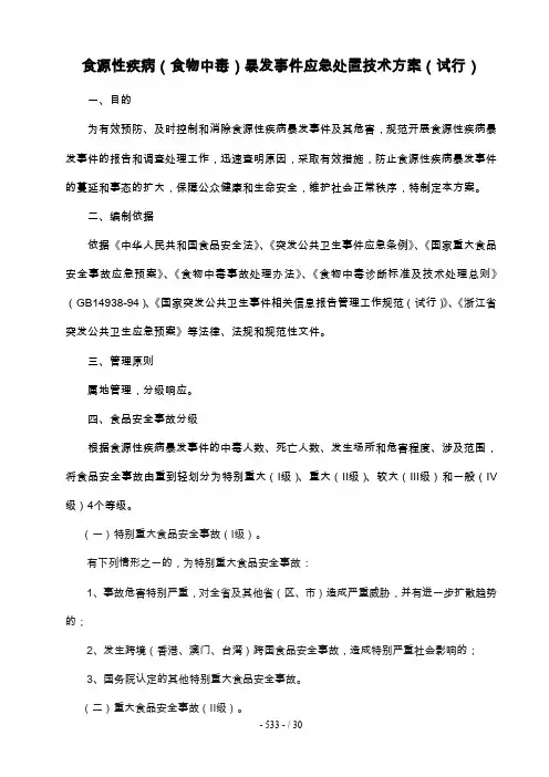 食源性疾病(食物中毒)暴发事件应急处置预案(试行)