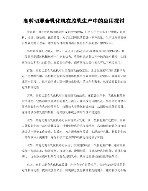 高剪切混合乳化机在胶乳生产中的应用探讨