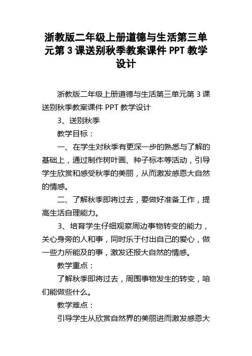 浙教版二年级上册道德与生活第三单元第3课送别秋季教案课件PPT教学设计