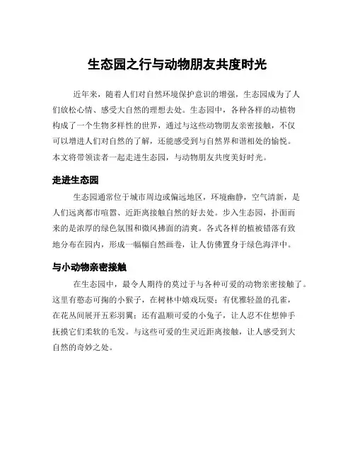 生态园之行与动物朋友共度时光