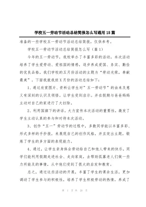 学校五一劳动节活动总结简报怎么写通用15篇