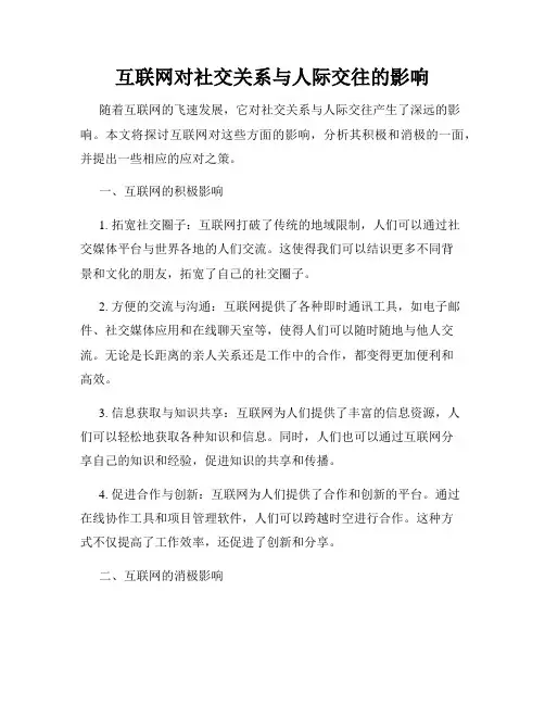 互联网对社交关系与人际交往的影响