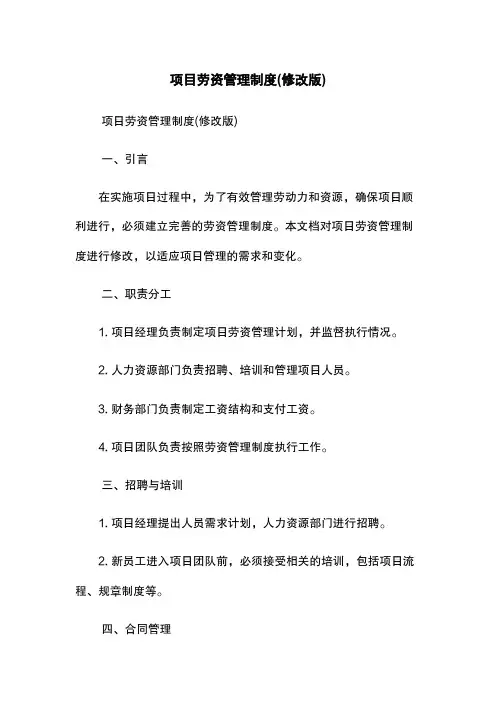 项目劳资管理制度(修改版)