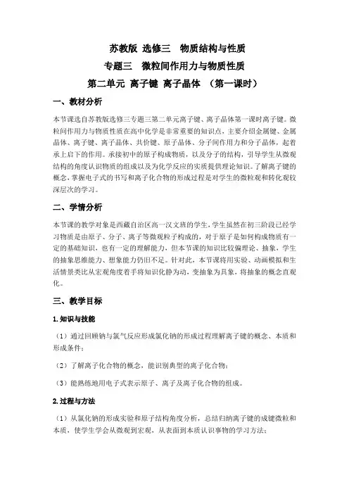 高中化学选修物质结构与性质教案-3.2离子键离子晶体1-苏教版