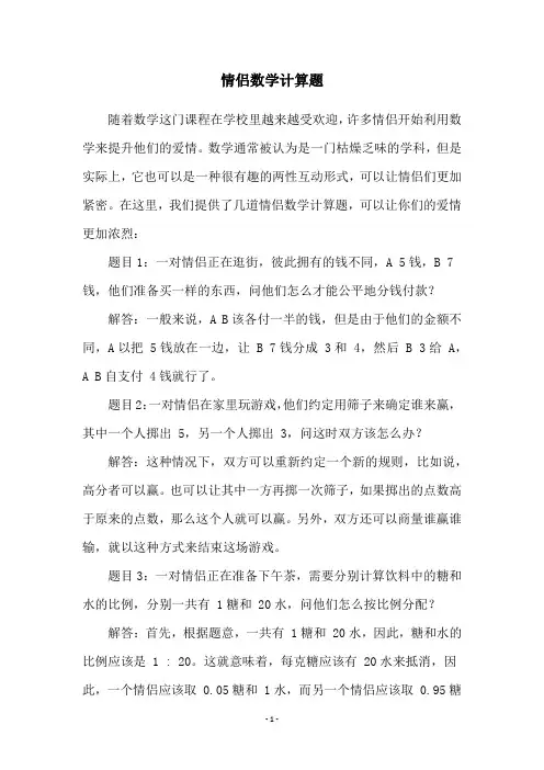 情侣数学计算题
