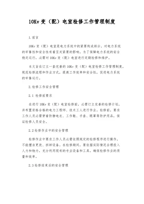 10Kv变(配)电室检修工作管理制度
