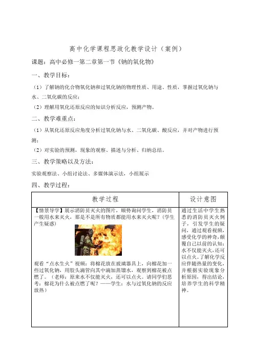 钠及其化合物 高中化学课程思政化教学设计(案例)高一上学期化学人教版(2019)必修第一册