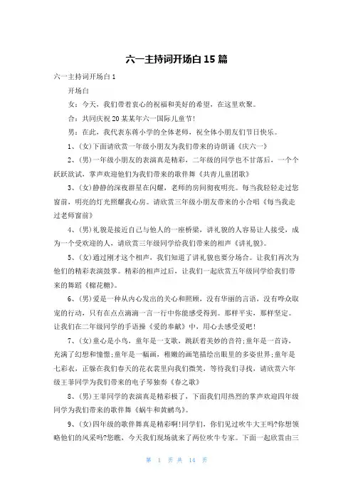 六一主持词开场白15篇