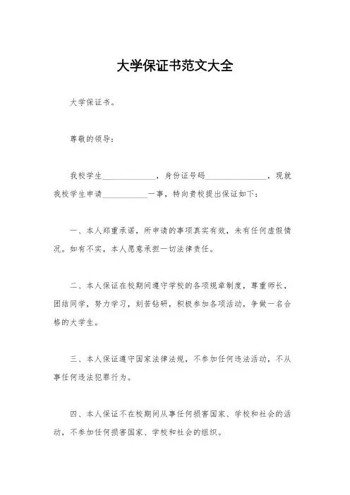 大学保证书范文大全