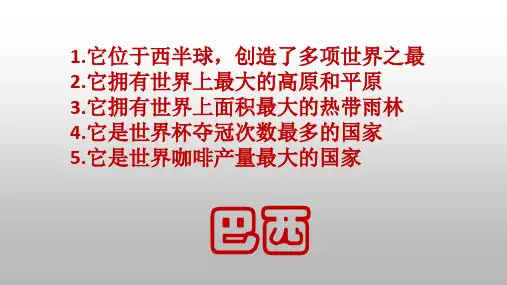 湘教版地理七年级下册：8.6 巴西  课件(共26张PPT)