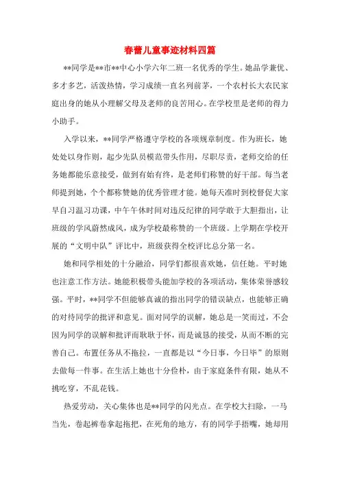 春蕾儿童事迹材料四篇