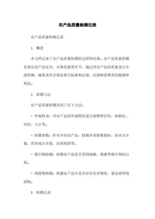农产品质量检测记录