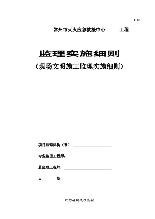 现场文明施工监理实施细则