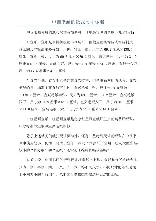 中国书画的纸张尺寸标准