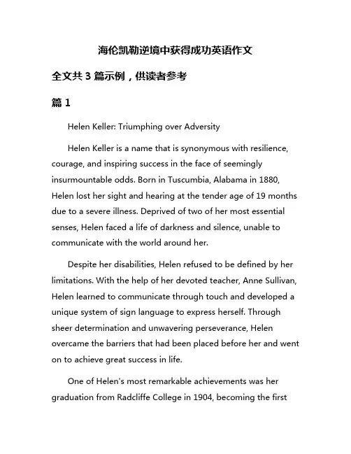 海伦凯勒逆境中获得成功英语作文