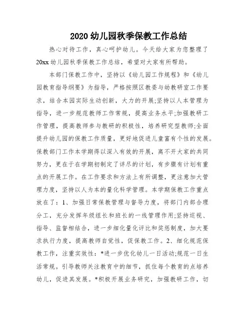 2020幼儿园秋季保教工作总结