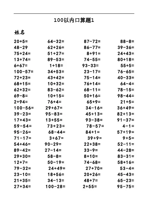 一年级100以内加减法口算题(1000道)(A4直接打印)33619