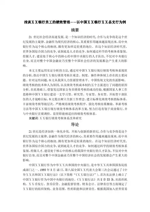 浅谈ⅩⅩ银行员工的绩效管理——以中国ⅩⅩ银行ⅩⅩ县支行为例