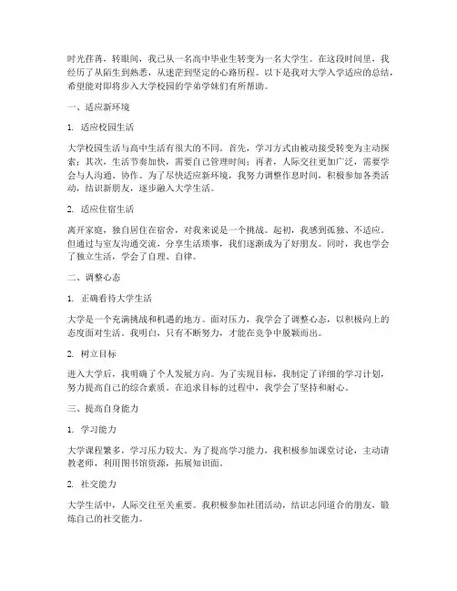 大学入学适应总结范文