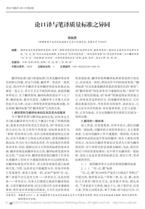 论口译与笔译质量标准之异同_陈毓贵