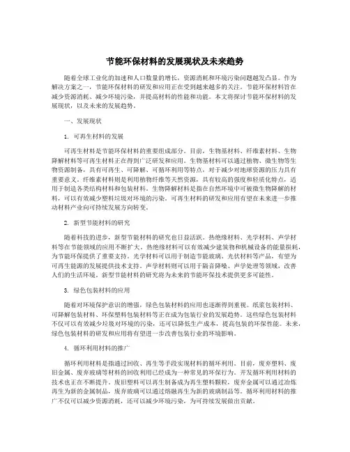 节能环保材料的发展现状及未来趋势 2