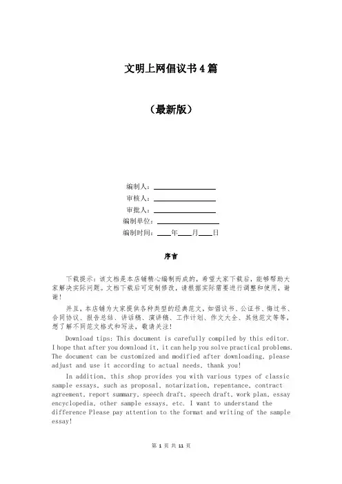文明上网倡议书4篇