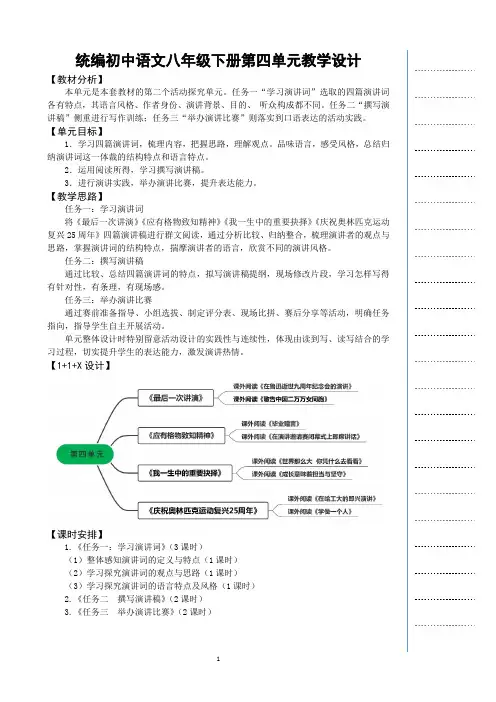 统编初中语文八年级下册第四单元教学设计