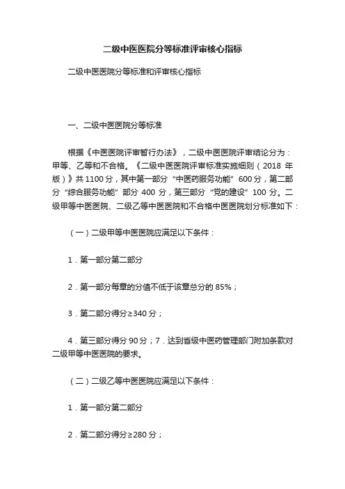 二级中医医院分等标准评审核心指标