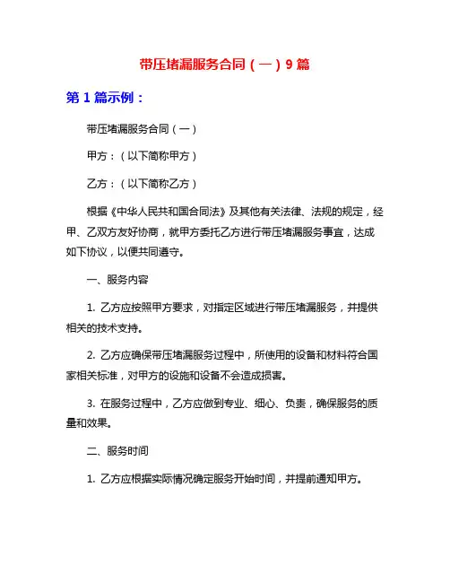 带压堵漏服务合同(一)9篇
