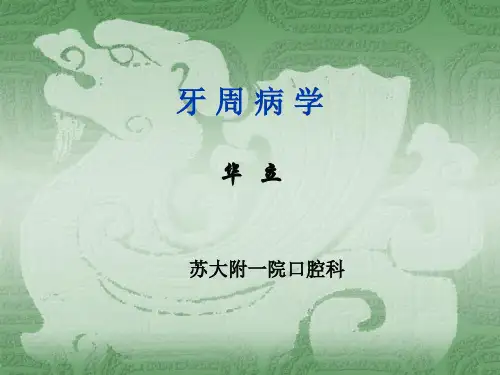 牙周病学疾病课件PPT模板