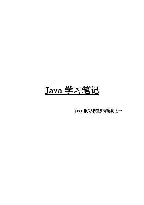 Java相关课程系列笔记之一Java学习笔记(建议用WPS打开)