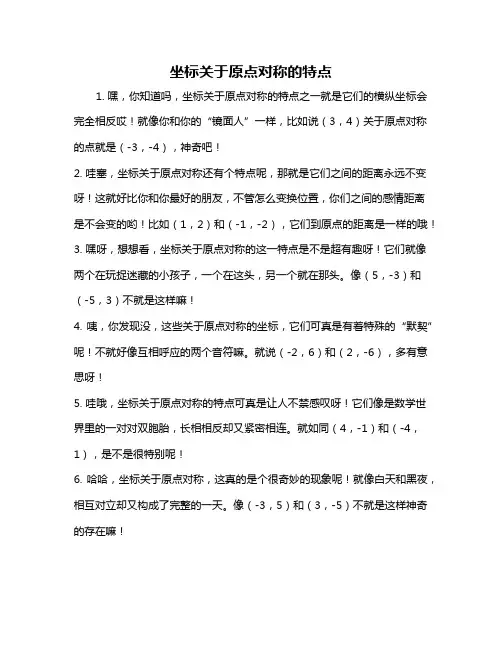 坐标关于原点对称的特点