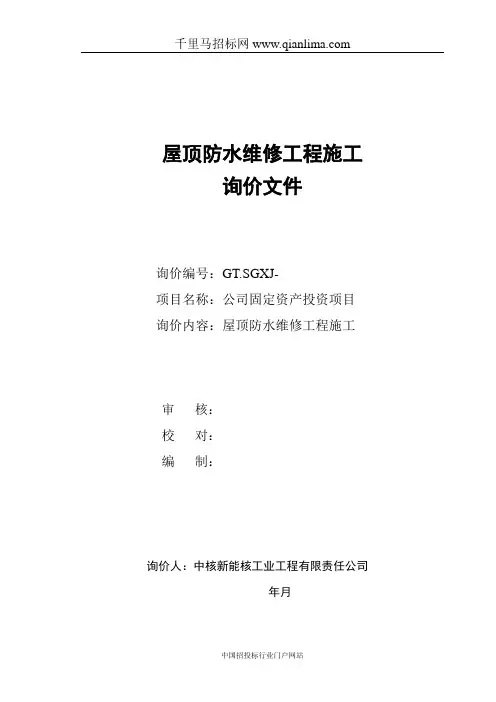 屋顶防水维修工程施工招投标书范本
