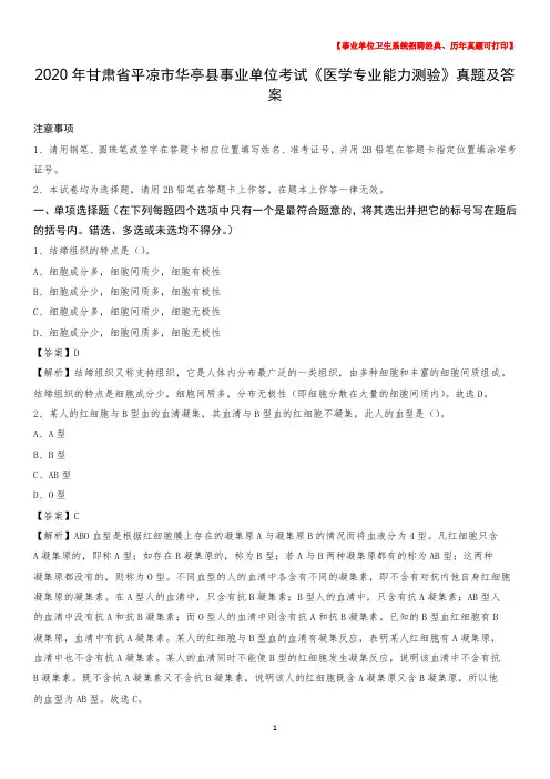 2020年甘肃省平凉市华亭县事业单位考试《医学专业能力测验》真题及答案