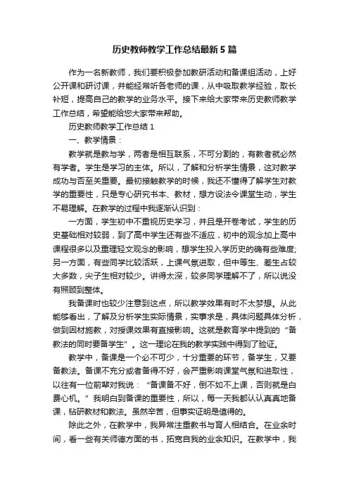 历史教师教学工作总结最新5篇