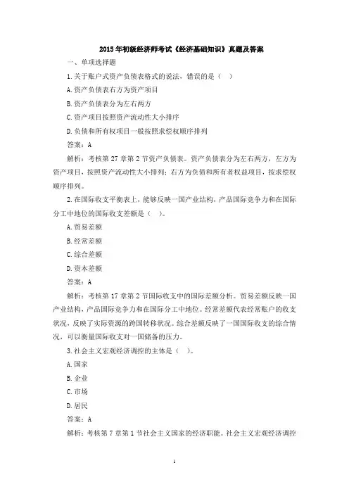 2015年初级经济师考试《经济基础知识》真题及答案