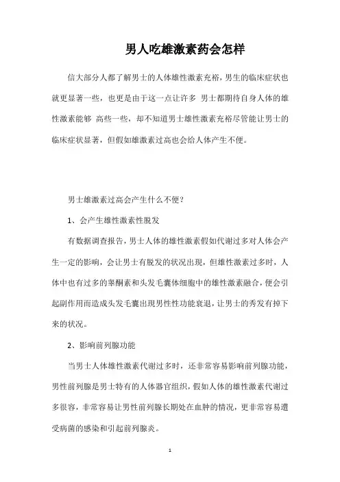 男人吃雄激素药会怎样