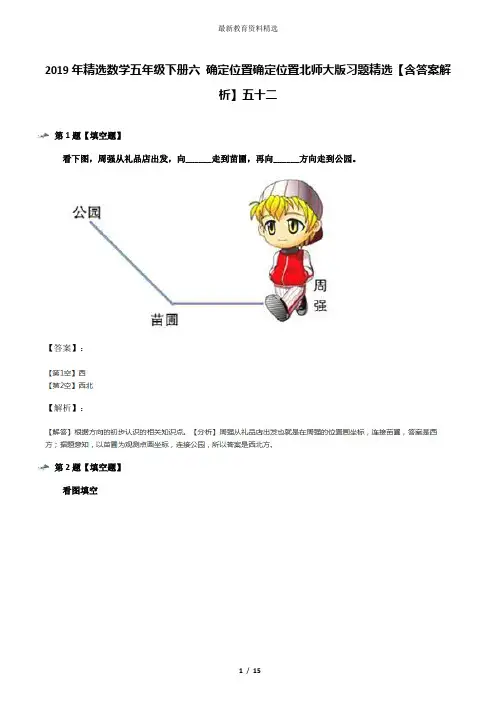 2019年精选数学五年级下册六 确定位置确定位置北师大版习题精选【含答案解析】五十二