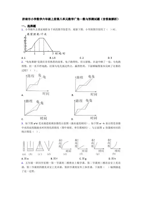 济南市小学数学六年级上册第八单元数学广角—数与形测试题(含答案解析)