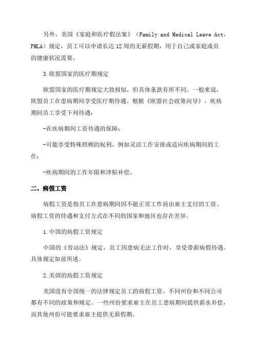 关于医疗期及病假工资的规定