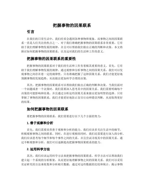 把握事物的因果联系