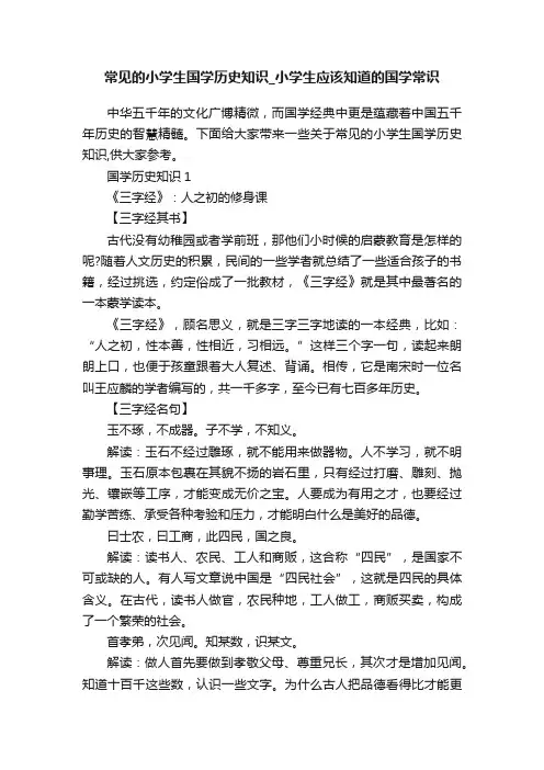 常见的小学生国学历史知识_小学生应该知道的国学常识
