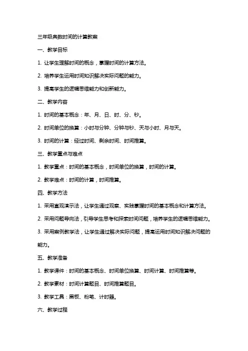 三年级奥数时间的计算教案